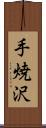 手焼沢 Scroll