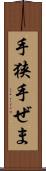 手狭 Scroll