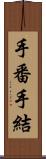 手番 Scroll