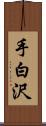 手白沢 Scroll