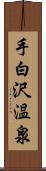 手白沢温泉 Scroll