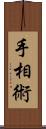 手相術 Scroll