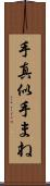 手真似 Scroll
