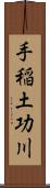 手稲土功川 Scroll