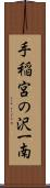 手稲宮の沢一南 Scroll