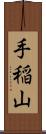 手稲山 Scroll