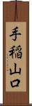 手稲山口 Scroll