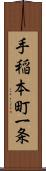 手稲本町一条 Scroll