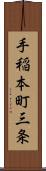 手稲本町三条 Scroll
