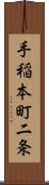 手稲本町二条 Scroll