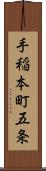 手稲本町五条 Scroll
