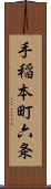 手稲本町六条 Scroll