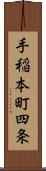 手稲本町四条 Scroll