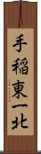 手稲東一北 Scroll