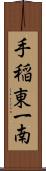 手稲東一南 Scroll