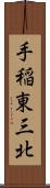 手稲東三北 Scroll