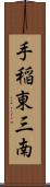 手稲東三南 Scroll