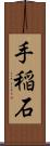 手稲石 Scroll