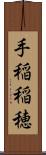 手稲稲穂 Scroll