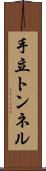 手立トンネル Scroll
