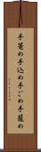 手篭め Scroll