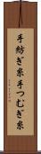 手紡ぎ糸 Scroll