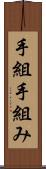 手組 Scroll