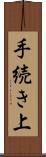 手続き上 Scroll