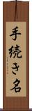 手続き名 Scroll
