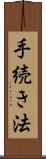 手続き法 Scroll