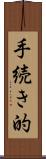 手続き的 Scroll