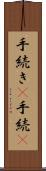 手続き(P) Scroll