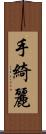 手綺麗 Scroll