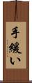 手緩い Scroll