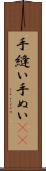 手縫い Scroll
