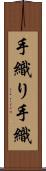 手織り Scroll