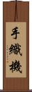 手織機 Scroll