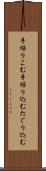手繰りこむ Scroll