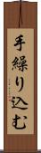 手繰り込む Scroll