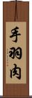 手羽肉 Scroll