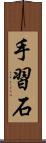 手習石 Scroll