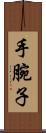 手腕子 Scroll