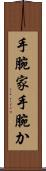 手腕家 Scroll