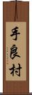 手良村 Scroll