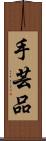 手芸品 Scroll