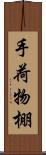 手荷物棚 Scroll