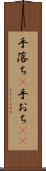 手落ち(P) Scroll