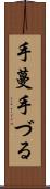 手蔓 Scroll