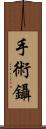 手術鑷 Scroll