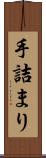 手詰まり Scroll